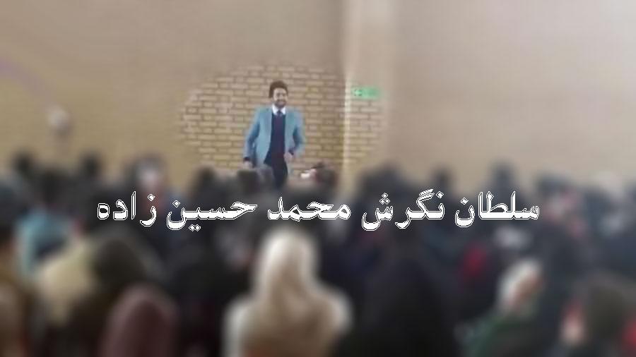 جلسه پارادایم شیفت سلطان نگرش محمد حسین زاده